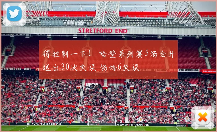 得控制一下！ 哈登系列赛5场合计送出30次失误 场均6失误