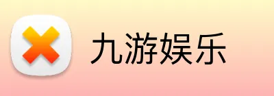 九游娱乐 品牌标识
